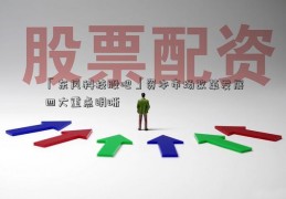 「东风科技股吧」资本市场改革发展四大重点明晰