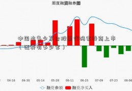 中国有多少茅台股票代码家券商上市（证券有多少家）