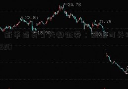 「新华百货」天鼎证券：短期可关注3520