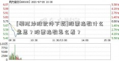 [模拟炒股软件下载]股票指数什么意思？股票指数怎么看？  