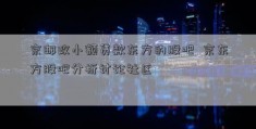 京邮政小额贷款东方的股吧  京东方股吧分析讨论社区