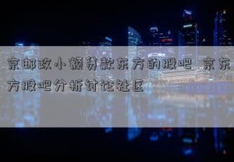 京邮政小额贷款东方的股吧  京东方股吧分析讨论社区