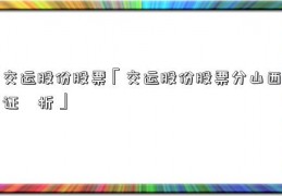 交运股份股票「交运股份股票分山西证劵析」