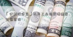 「伊利股份官」我市工业投资增速居全省首位