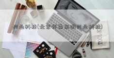 兴业科技(北京怀柔东明兴业科技)