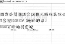 因案外美国股市时间人提出异议-ST富控(600634)控股股东7000万股拍卖暂缓