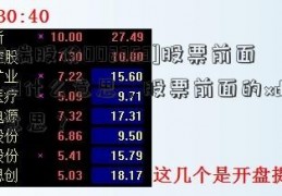 [杰瑞股份002353]股票前面的xd什么意思，股票前面的xd什么意思？