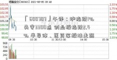 「600707」午评：沪指跌1%失守3300点 创业板指跌2.4% 半导体、医药等板块走弱