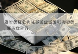 发行类固收的私募基金需要拥有哪类_新基金发行