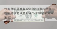 什么是股票定向增发(甲公司以定向增股指期货配资汪东飞发股票的方式购买)