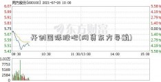 开创国际股吧(网贷东方导航)