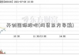 开创国际股吧(网贷东方导航)