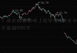 「永太科技股吧」花甲老伯12元中大乐透1086万