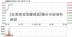 [红豆股份最新消息]周口中原银行股票