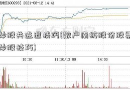 炒股共进退技巧(散户南纺股份股票炒股技巧)