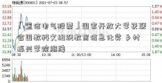 「置信电气股票」国家开放大学获联合国教科文组织教育信息化奖 乡村振兴学院揭牌