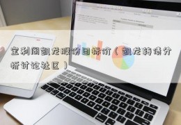 宝利阁凯龙股份目标价（凯龙转债分析讨论社区）