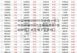 中原环保000544多少钱一只？中原环保00054王健林简历4合理股价？本文说了大实话！