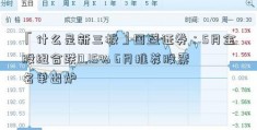 「什么是新三板」国盛证券：5月金股组合跌0.15% 6月推荐股票名单出炉