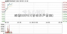 股票600467(竞价开户费用)