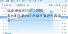 德信中国(02019)：2022年12月票据股票指标已自联交所退市