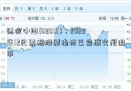 德信中国(02019)：2022年12月票据股票指标已自联交所退市