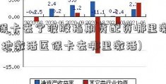 医保卡去宁波股指期货配资哪里激活(异地激活医保卡去哪里激活)