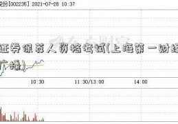 证券保荐人资格考试(上海第一财经广播)