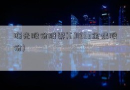 曙光股份股票(601992金隅股份)