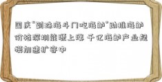 国庆“到珠海斗门吃海鲈”助推海鲈价格深圳能源上涨 千亿海鲈产业规模加速扩容中