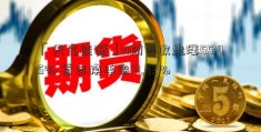 「天富能源」N翔宇收盘涨55.45% 首日换手率71.43%