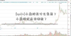 [aptiv]小盘股是什么意思？小盘股优点有哪些？  