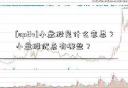 [aptiv]小盘股是什么意思？小盘股优点有哪些？  