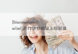 [hksccnomineeslimited]厦门银行股票上涨原因