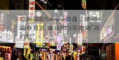 活动精彩freeman纷呈、旅游稳步复苏 迎来2023年旅游“开门红”