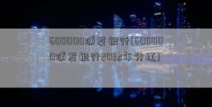 600000浦发银行(600000浦发银行2022年分红)