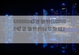 600000浦发银行(600000浦发银行2022年分红)