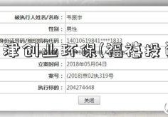 天津创业环保(福禧投资)