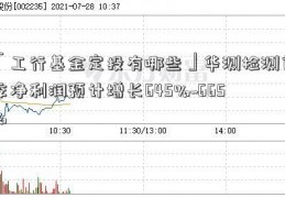 「工行基金定投有哪些」华测检测首季净利润预计增长645%~665%