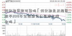 好分期贷款可靠吗「好分期是正规贷款平2018年全国期货公司排名榜台吗」