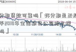 好分期贷款可靠吗「好分期是正规贷款平2018年全国期货公司排名榜台吗」