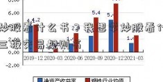 学炒股看什么书？我想学炒股看什么新三板交易规则书