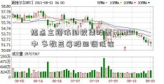 热点主题依旧较集股票600291中 多数蓝筹股回调低位