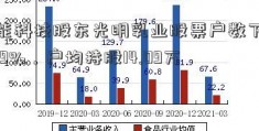 睿能科技股东光明乳业股票户数下降6.49%，户均持股14.09万元