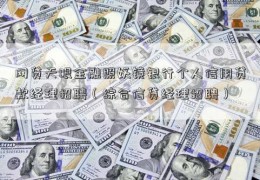 网贷天眼金融照妖镜银行个人信用贷款经理招聘（综合信贷经理招聘）