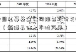 新中国私募基金公司排名股什么时候上市（新股具体上市时间表）