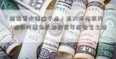 道指首次涨逾千点！亚太市场跟风 A股如何结束长期投资年度收官之战？