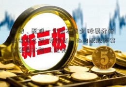 定增、配股一个都不能少 股票分析报告怎么写5家券商已抛出配股预案拟募资不超410亿元