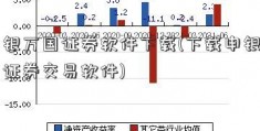 申银万国证券软件下载(下载申银万国证券交易软件)