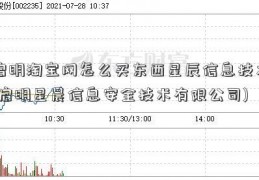 启明淘宝网怎么买东西星辰信息技术(启明星晨信息安全技术有限公司)